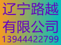 ͼ·ԽũƷӹ޹˾ϵˣ13944422799 