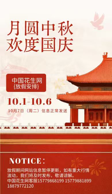 2025中国花生网国庆·中秋节放假通知