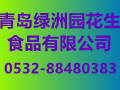 青岛绿洲园花生食品有限公司